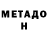 МЕТАДОН VHQ Erik Lecard